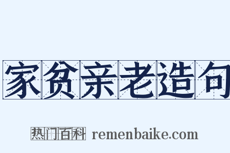 家贫亲老造句是什么意思的图片